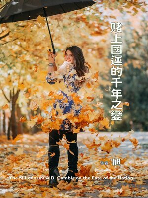 cover image of 賭上國運的千年之變